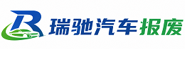 永定区瑞驰｜汽车报废回收｜车辆正规销户上门拖车